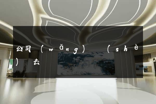 公司網(wǎng)頁設(shè)計去過