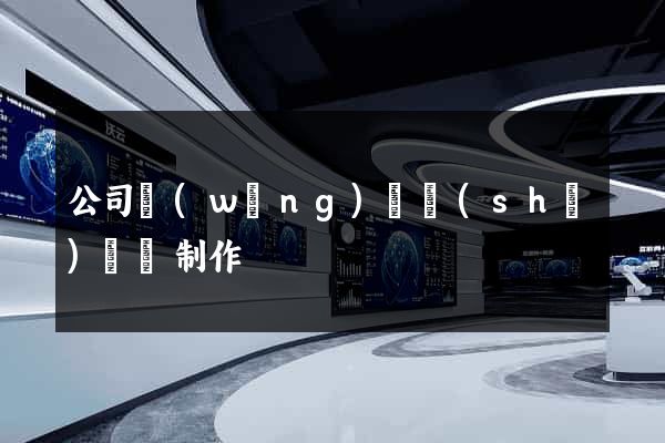 公司網(wǎng)頁設(shè)計與制作