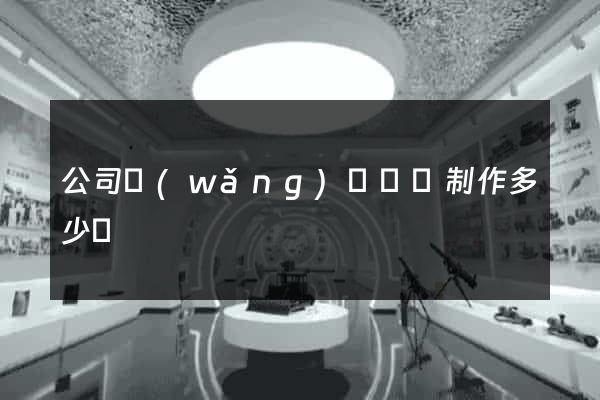 公司網(wǎng)頁設計制作多少錢
