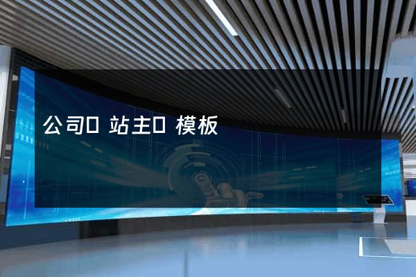 公司網站主頁模板