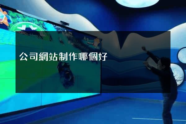 公司網站制作哪個好