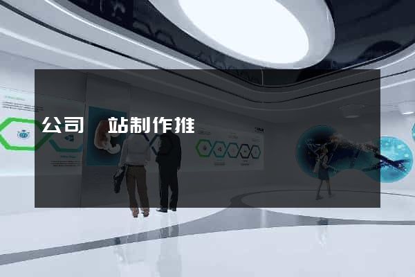 公司網站制作推廣