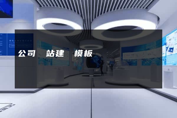公司網站建設模板