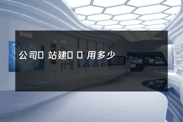 公司網站建設費用多少