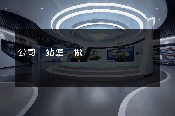 公司網站怎樣做