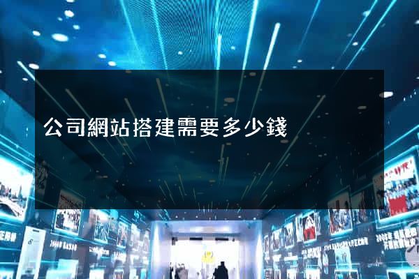 公司網站搭建需要多少錢