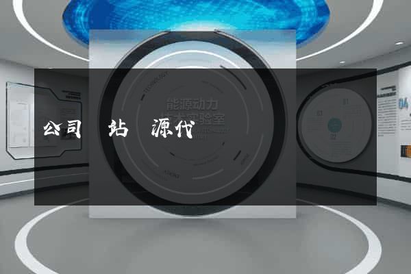 公司網站開源代碼