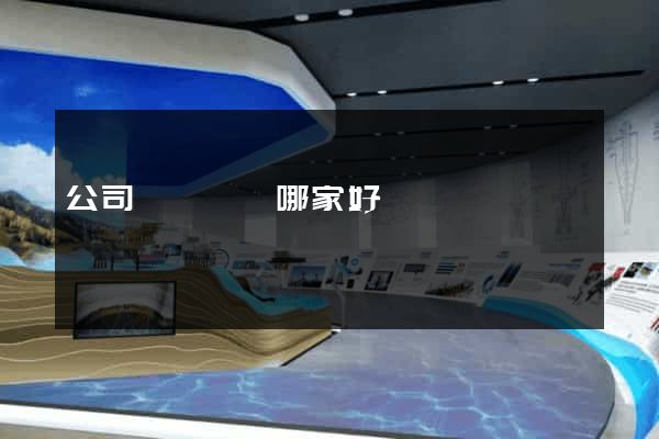 公司網頁設計哪家好