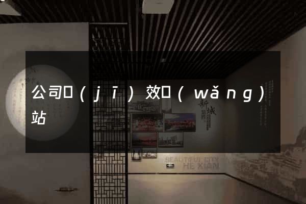 公司績(jī)效網(wǎng)站