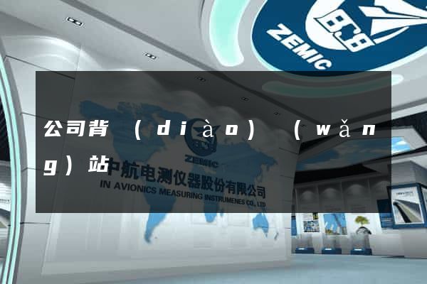 公司背調(diào)網(wǎng)站