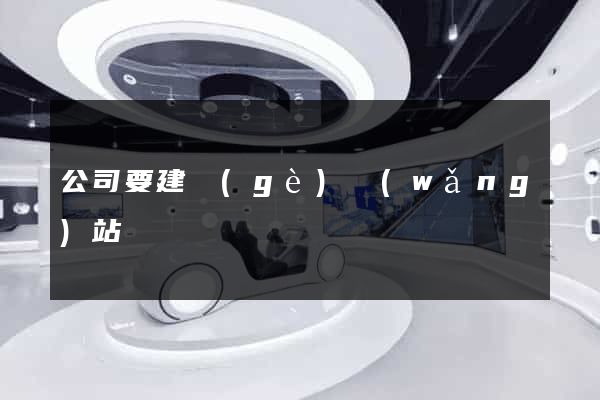 公司要建個(gè)網(wǎng)站