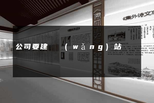 公司要建設網(wǎng)站