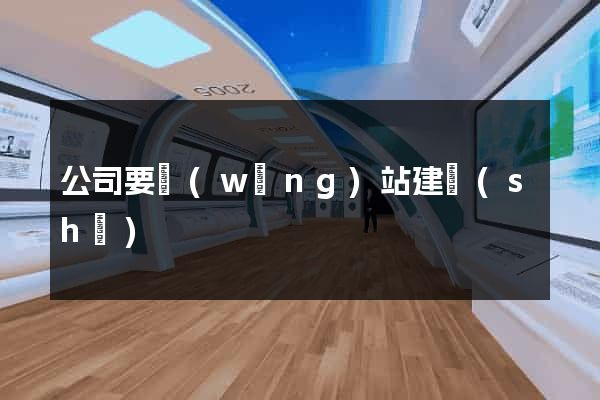 公司要網(wǎng)站建設(shè)