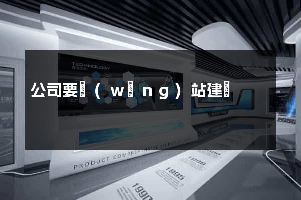 公司要網(wǎng)站建設