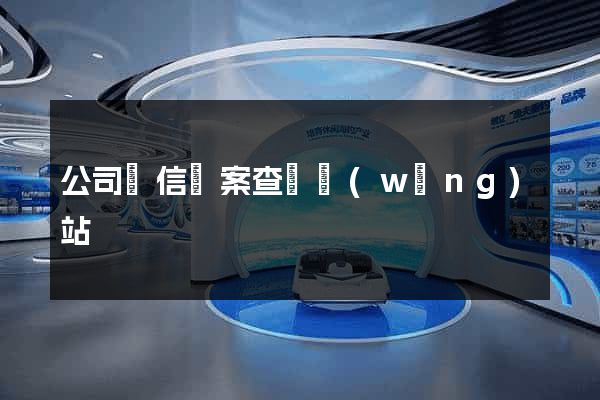 公司誠信檔案查詢網(wǎng)站