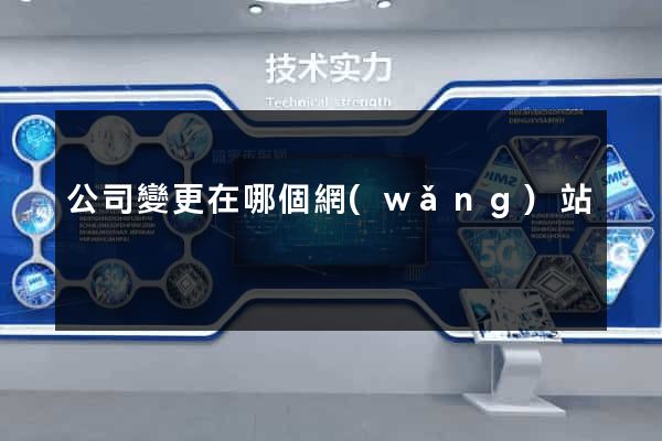 公司變更在哪個網(wǎng)站