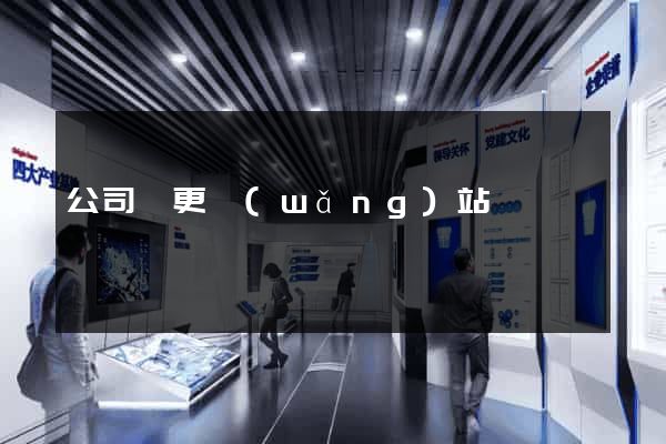 公司變更網(wǎng)站