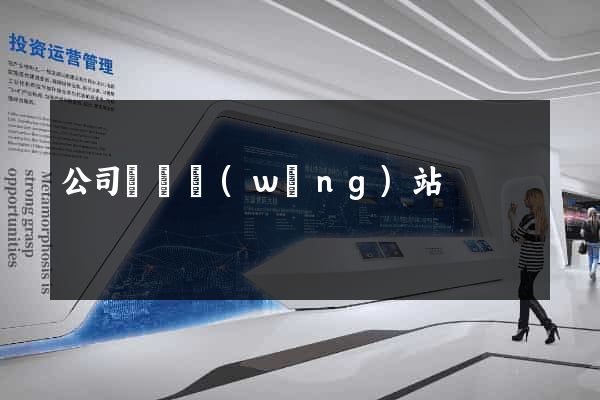 公司買賣網(wǎng)站