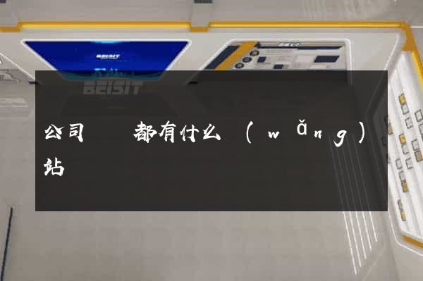 公司買賣都有什么網(wǎng)站