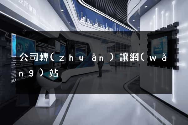 公司轉(zhuǎn)讓網(wǎng)站
