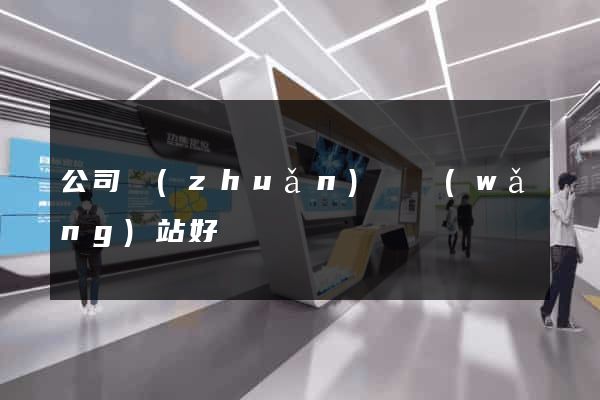 公司轉(zhuǎn)讓網(wǎng)站好