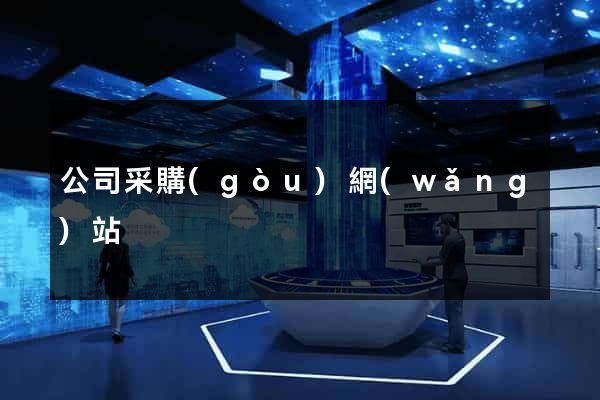 公司采購(gòu)網(wǎng)站