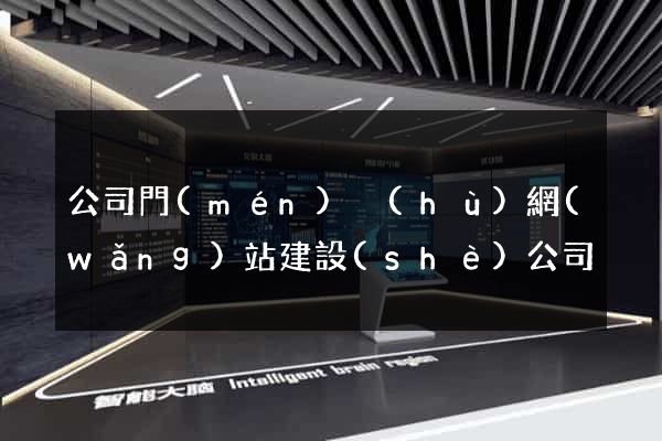 公司門(mén)戶(hù)網(wǎng)站建設(shè)公司