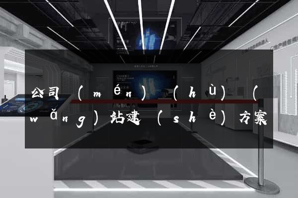 公司門(mén)戶(hù)網(wǎng)站建設(shè)方案