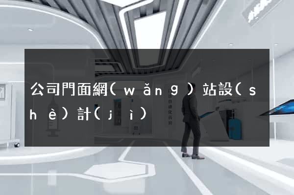 公司門面網(wǎng)站設(shè)計(jì)