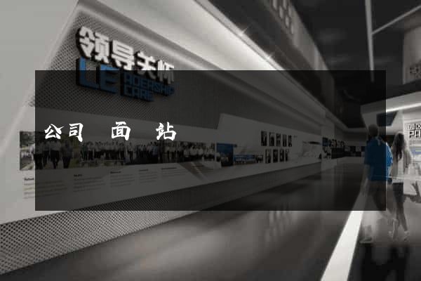 公司門面網站設計
