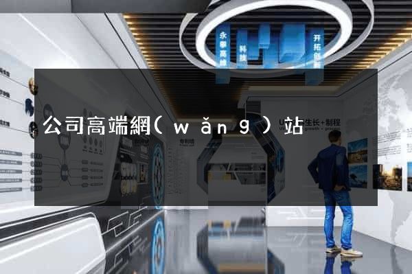 公司高端網(wǎng)站