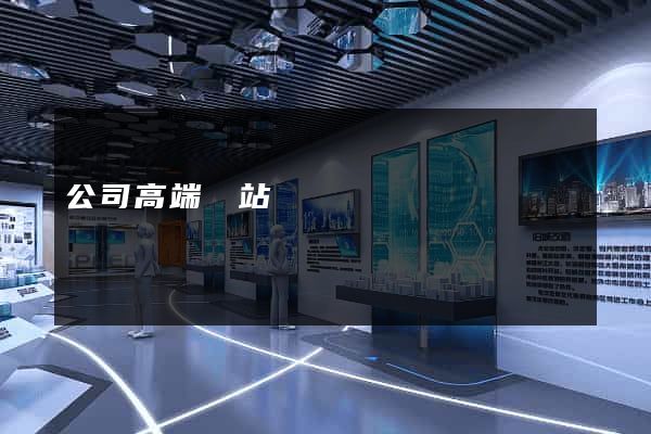公司高端網站