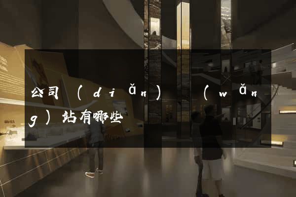 公司點(diǎn)評網(wǎng)站有哪些