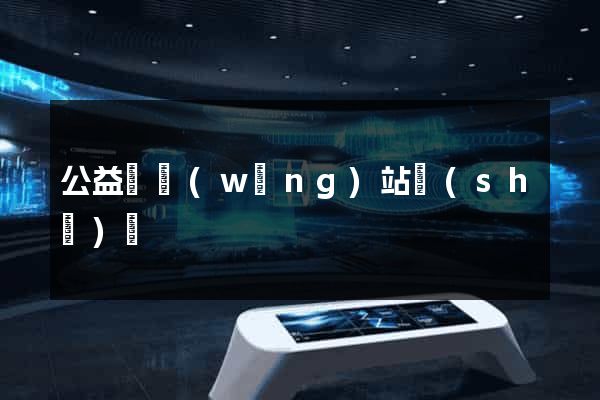 公益類網(wǎng)站設(shè)計