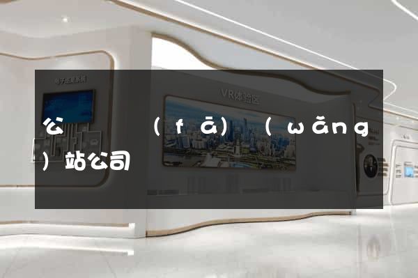 公眾號開發(fā)網(wǎng)站公司