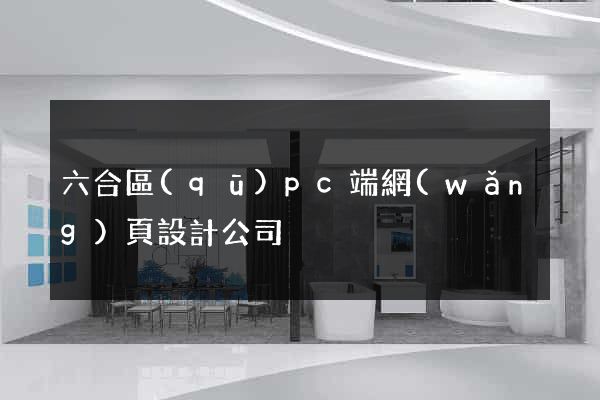 六合區(qū)pc端網(wǎng)頁設計公司