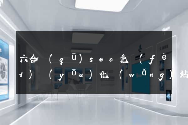 六合區(qū)seo免費(fèi)優(yōu)化網(wǎng)站