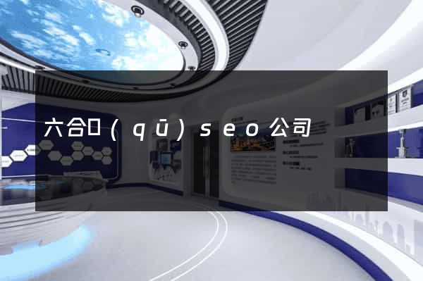 六合區(qū)seo公司
