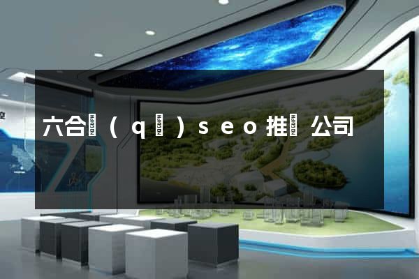 六合區(qū)seo推廣公司