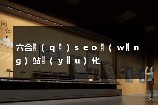 六合區(qū)seo網(wǎng)站優(yōu)化