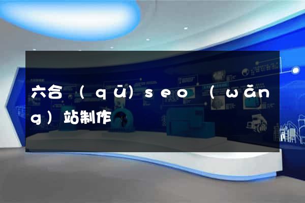 六合區(qū)seo網(wǎng)站制作