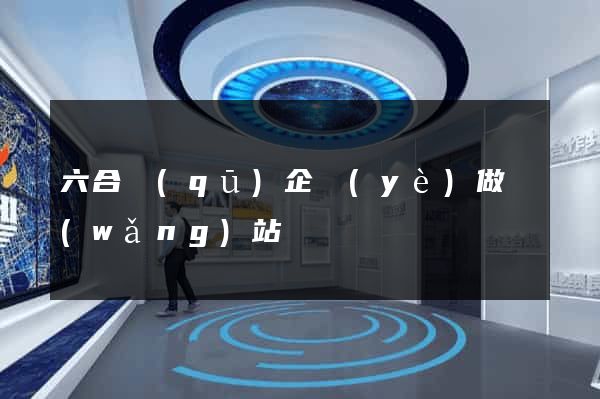 六合區(qū)企業(yè)做網(wǎng)站