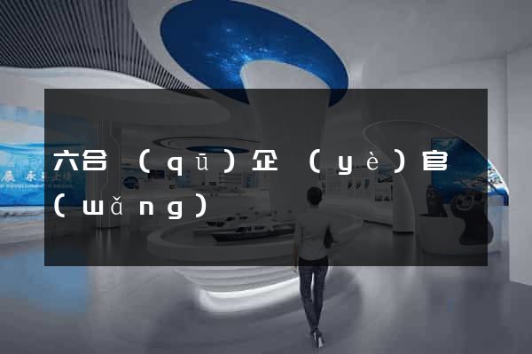 六合區(qū)企業(yè)官網(wǎng)
