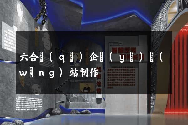 六合區(qū)企業(yè)網(wǎng)站制作