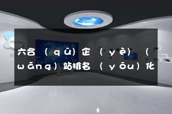 六合區(qū)企業(yè)網(wǎng)站排名優(yōu)化