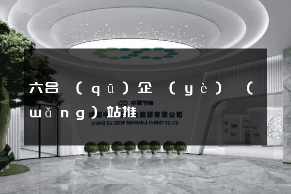 六合區(qū)企業(yè)網(wǎng)站推廣