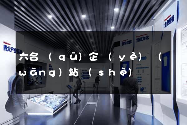 六合區(qū)企業(yè)網(wǎng)站設(shè)計