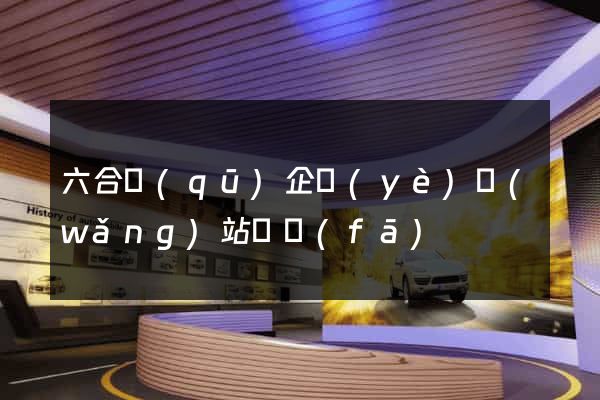 六合區(qū)企業(yè)網(wǎng)站開發(fā)