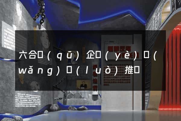 六合區(qū)企業(yè)網(wǎng)絡(luò)推廣