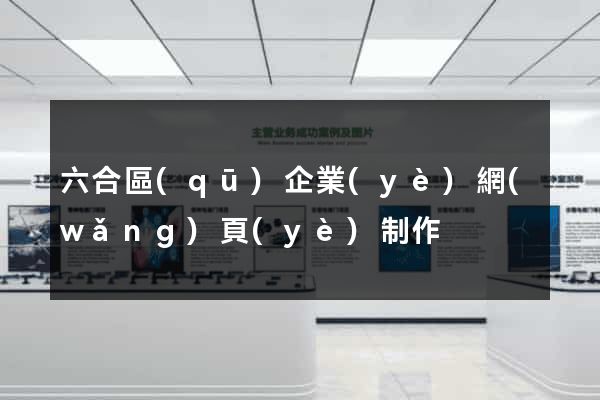 六合區(qū)企業(yè)網(wǎng)頁(yè)制作
